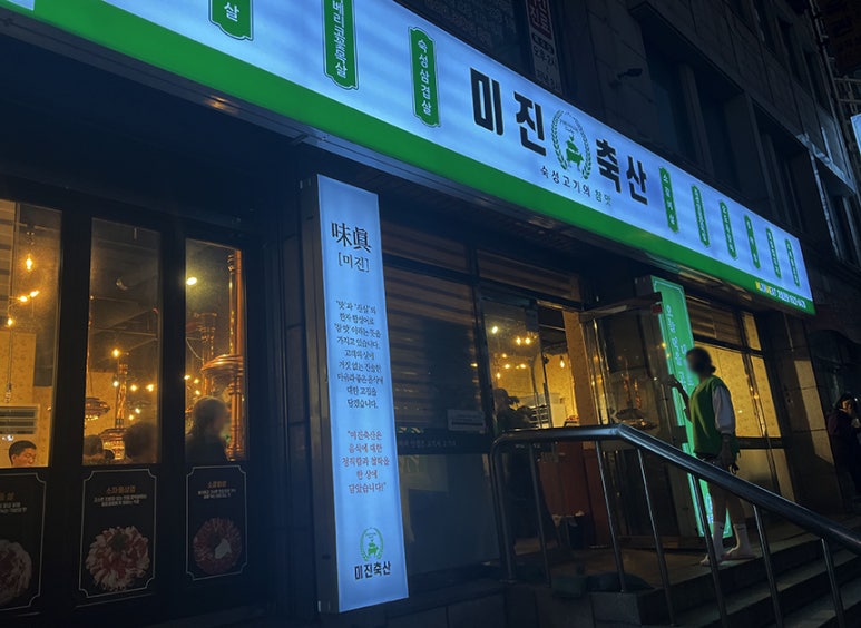 미진축산 우암점 이미지