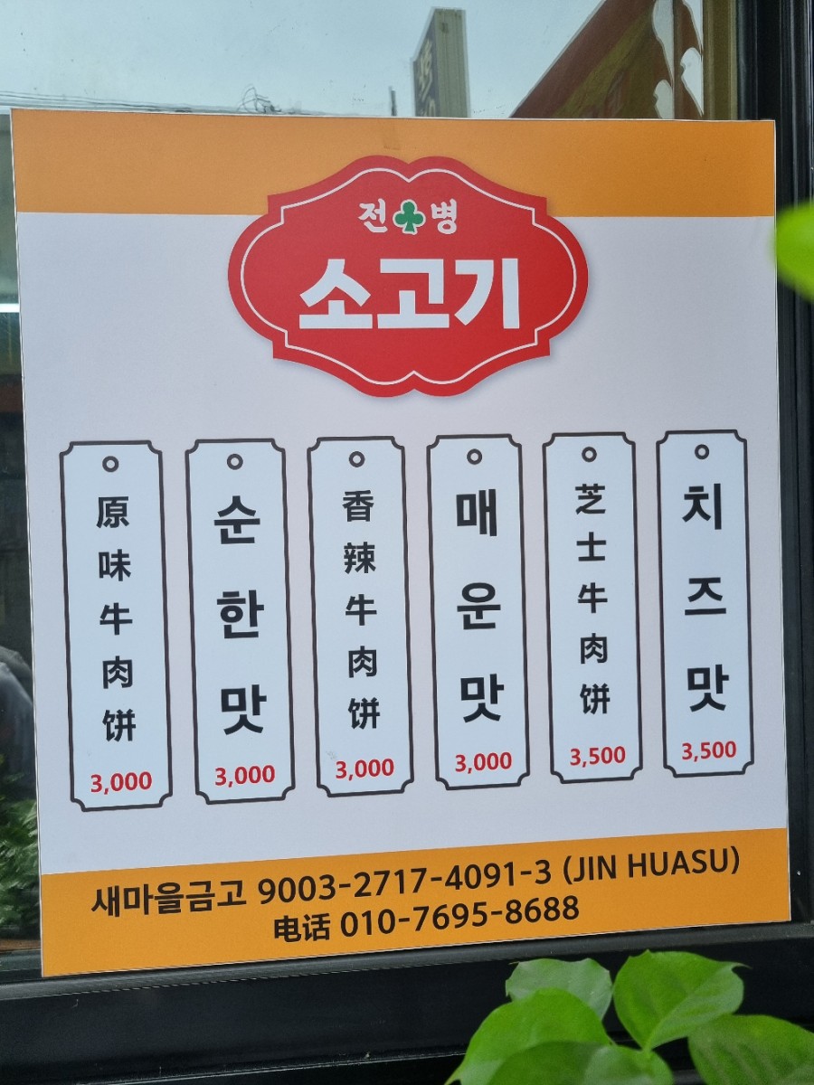 북경챈청소고기전병 이미지