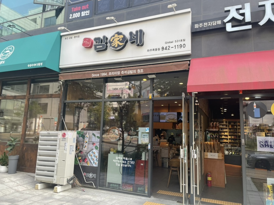 김가네파주 이미지