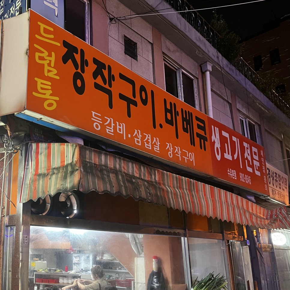 가을이네 생고기전문점 이미지