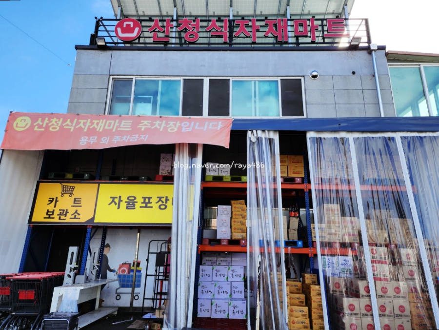 산청식자재마트 이미지
