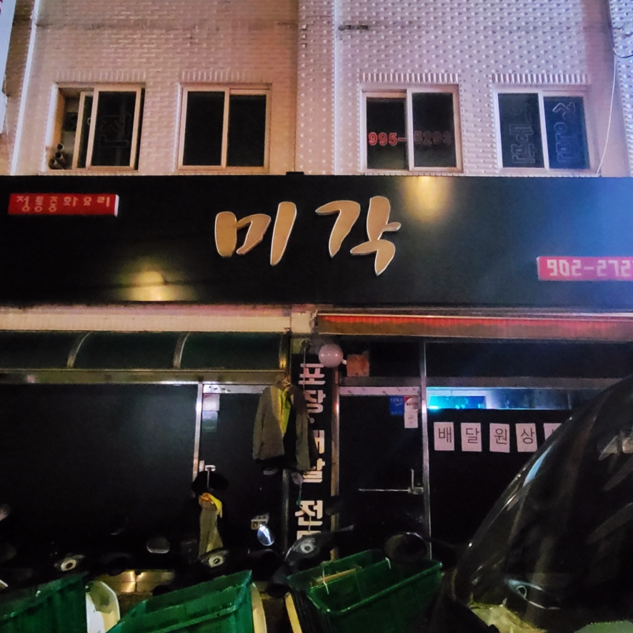 미각중화요리 이미지