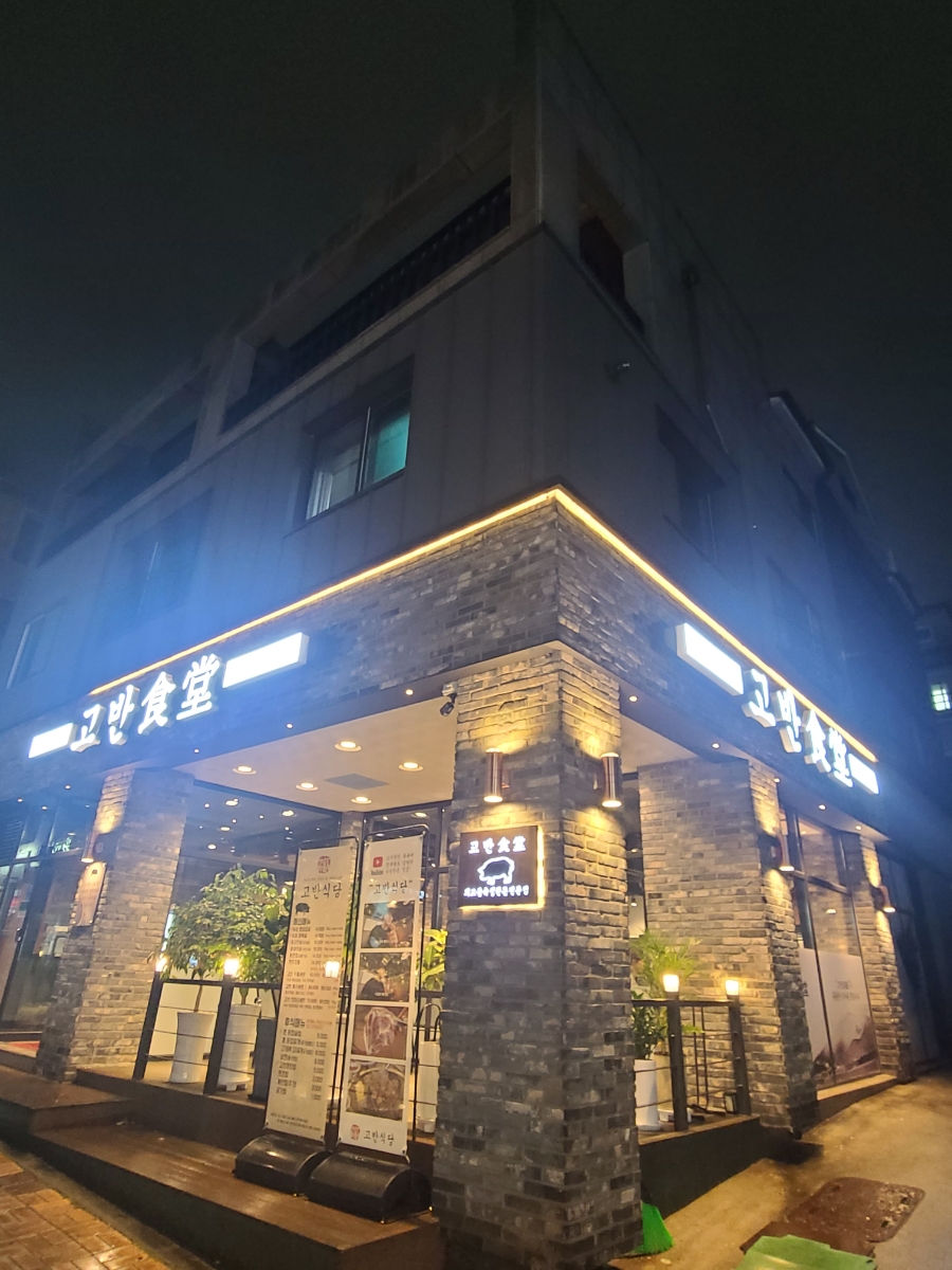 고반식당원주 이미지