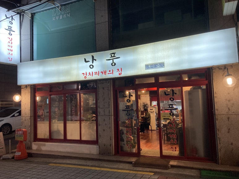낭풍(연신내점) 이미지