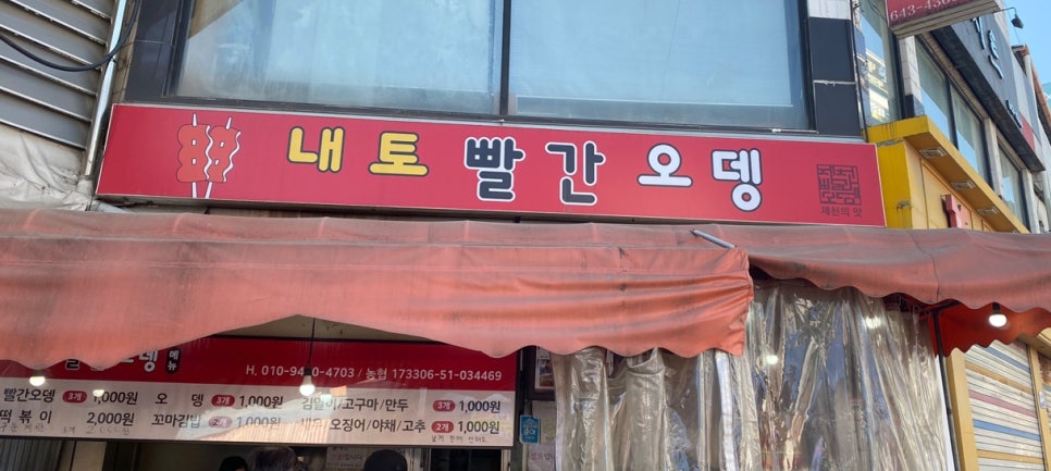 내토빨간오뎅 이미지