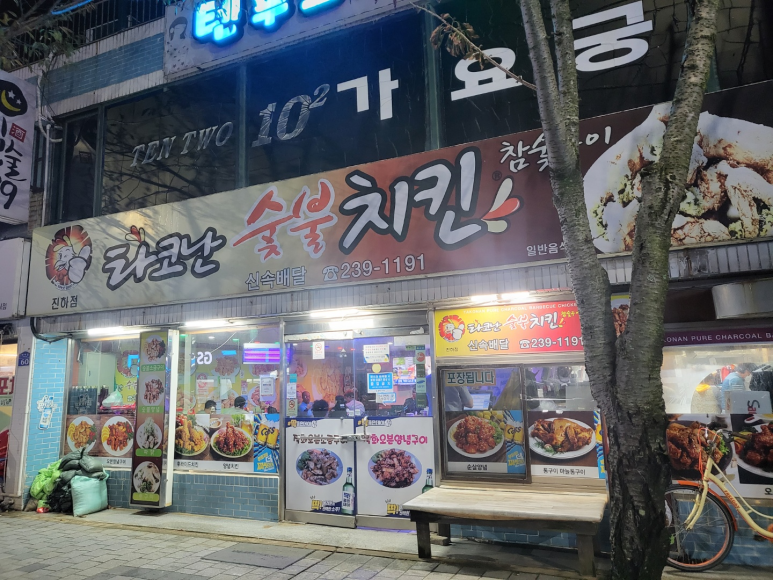 타고난숯불치킨 이미지