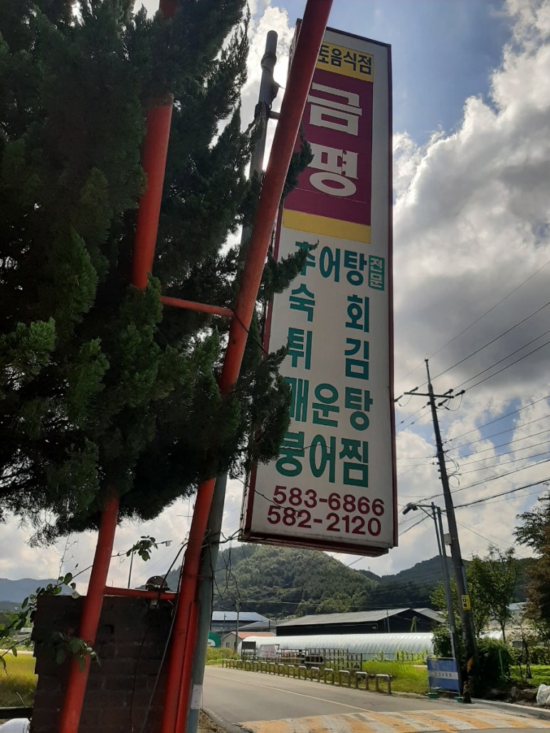 금평추어탕전문점 이미지