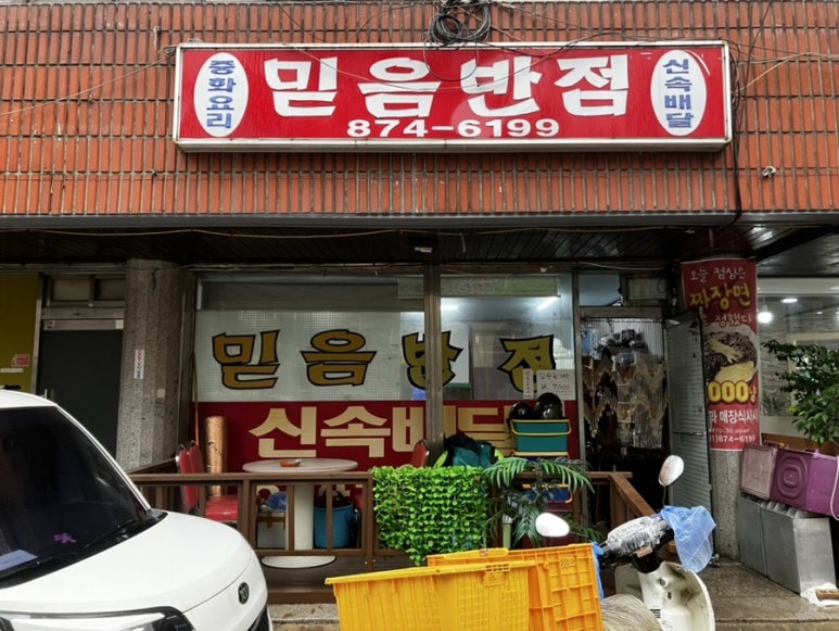 믿음반점 이미지