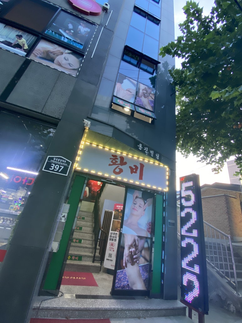 황비체형관리 이미지