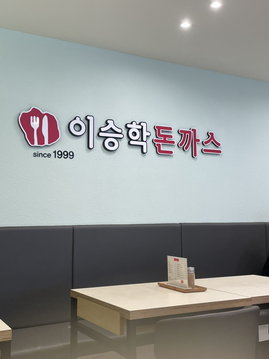 이승학돈까스 이미지