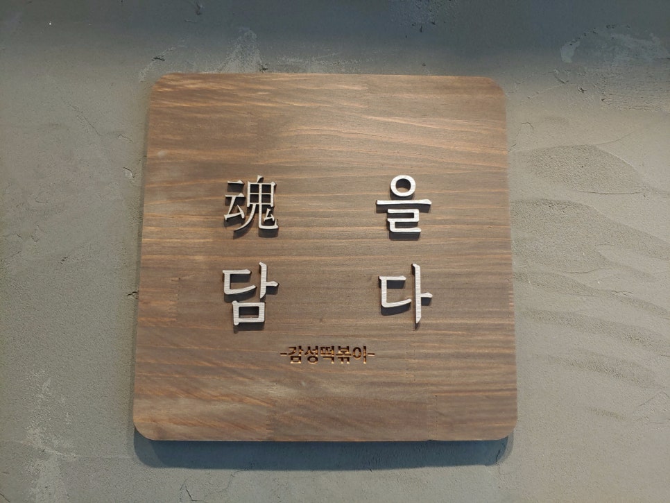 혼을담다감성떡볶이 이미지