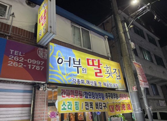 어부의딸횟집 이미지