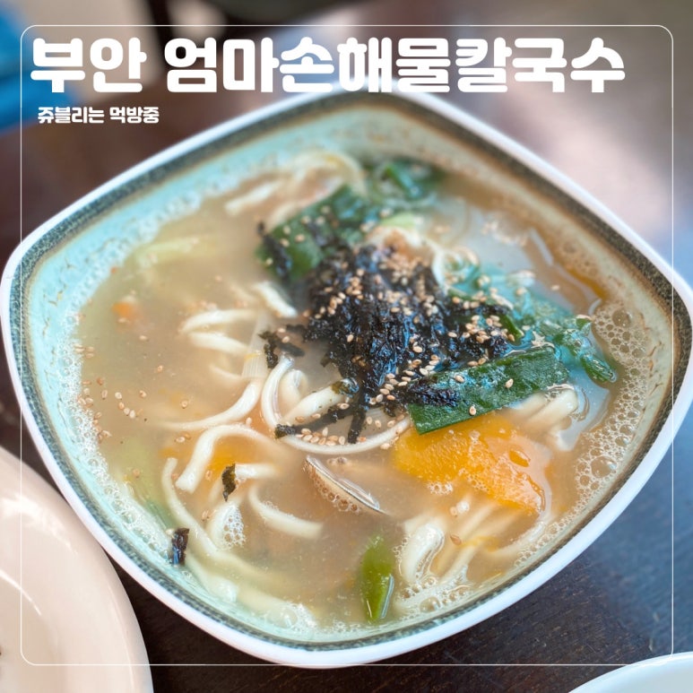 엄마손해물칼국수 이미지