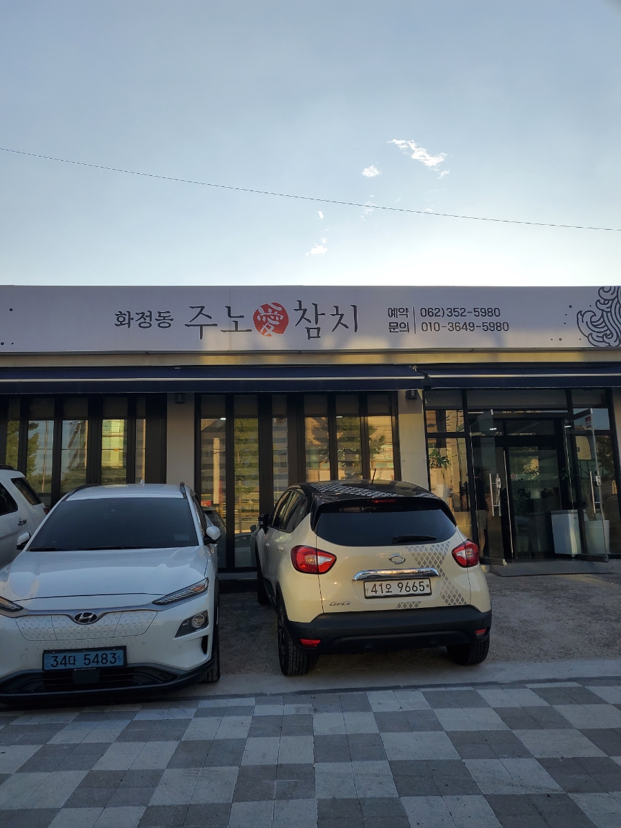 화정동주노애참치 이미지