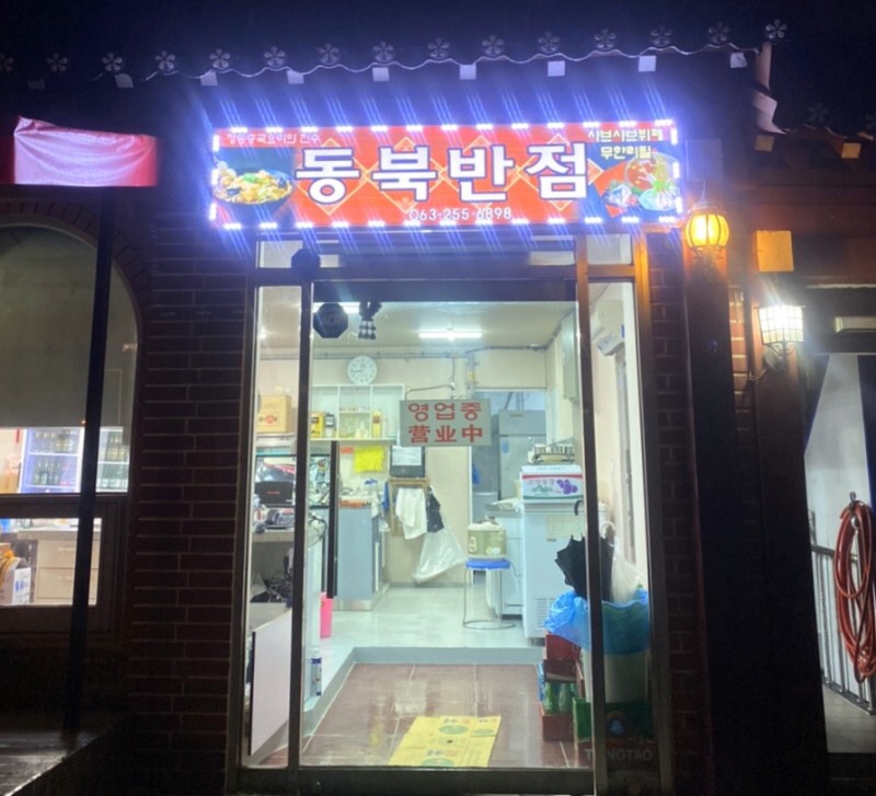 동북반점 이미지