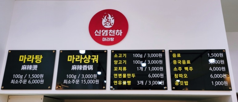 신염천하마라탕 이미지