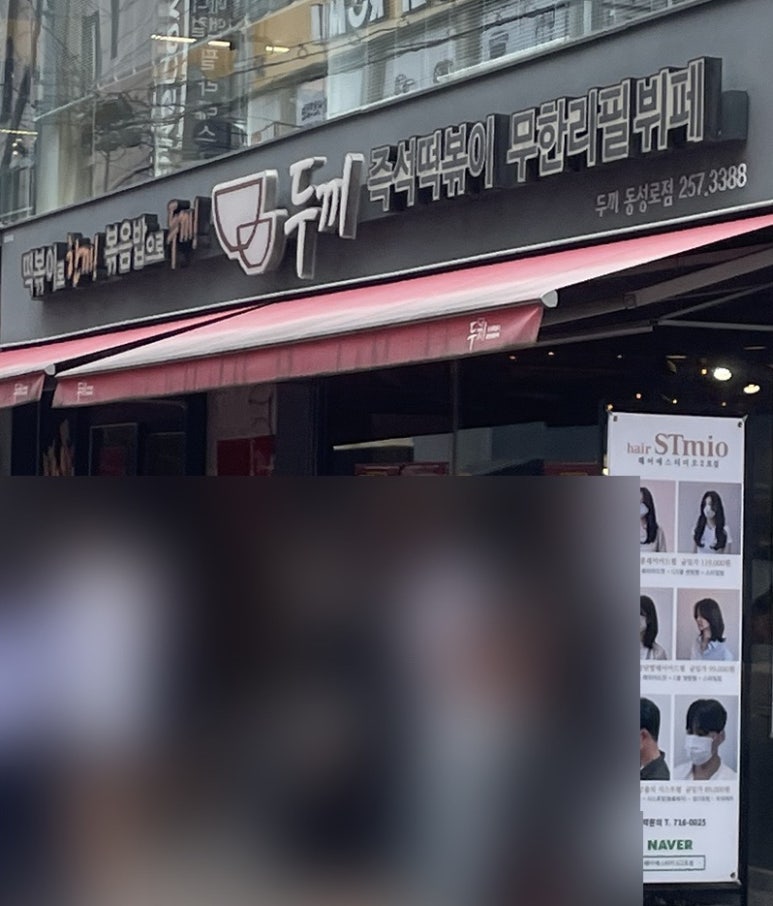 두끼 동성로점 이미지