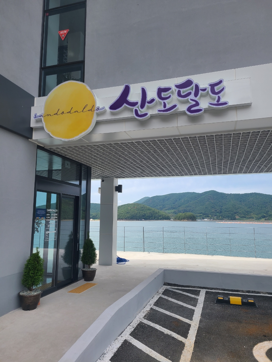 가고파라산달도 이미지