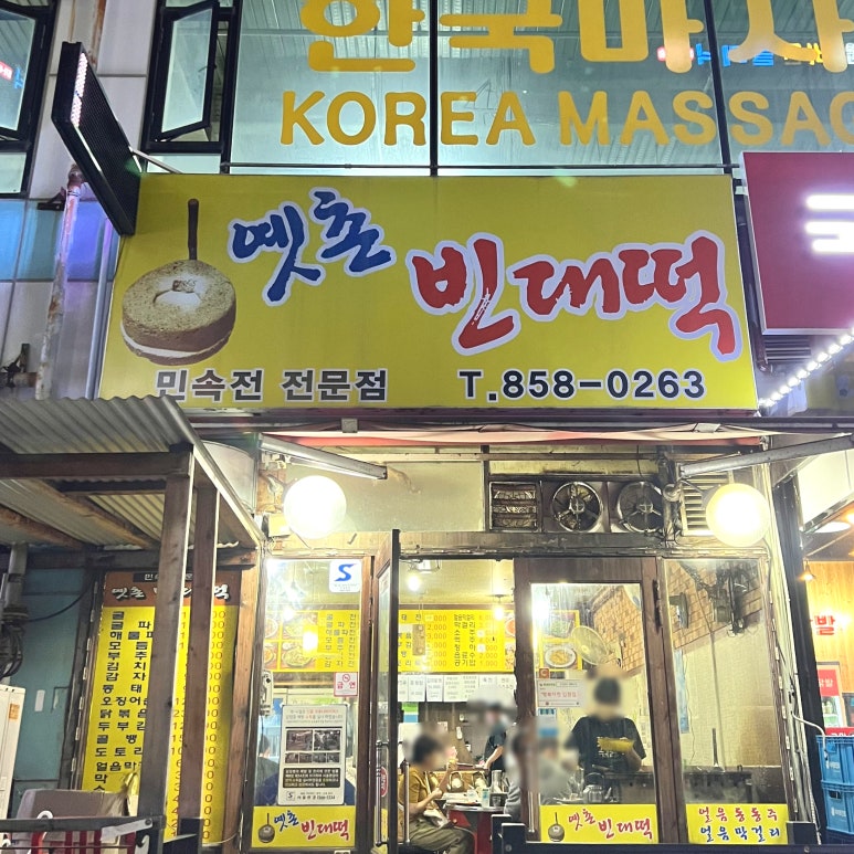 동두천빈대떡 이미지