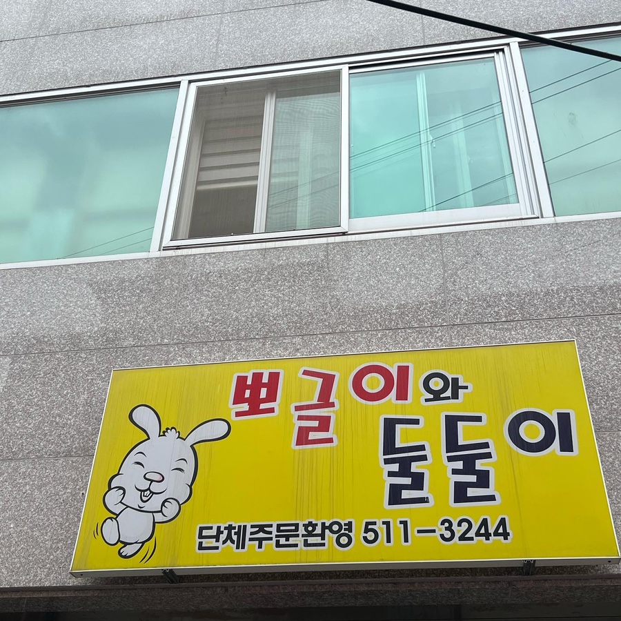 뽀글이와둘둘이 이미지