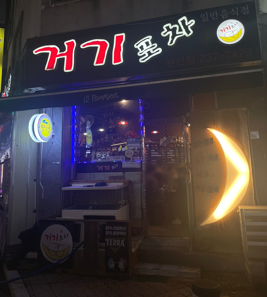 포차처럼 권선점 이미지