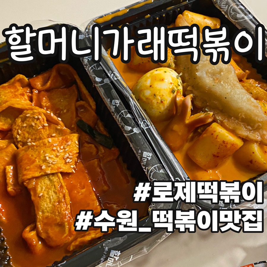 할머니가래떡볶이수원 이미지