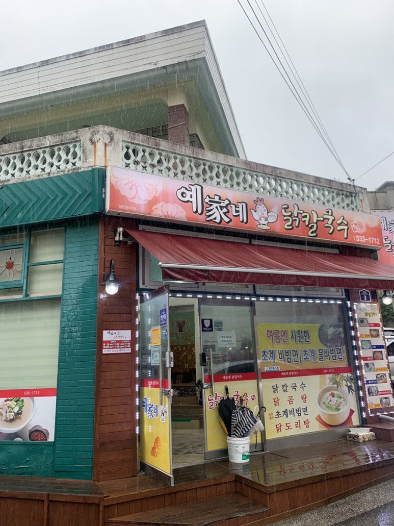 예가네닭칼국수 이미지