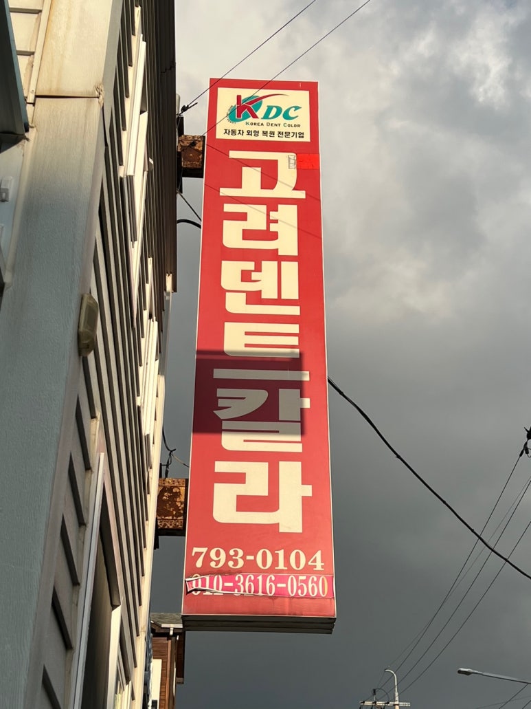 고려덴트칼라 이미지