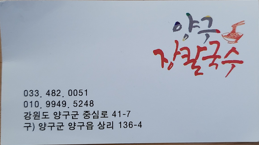 양구장칼국수 이미지