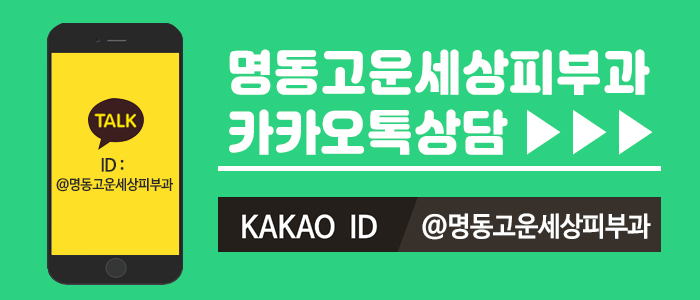 명동고운세상피부과의원 이미지