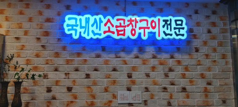은계소야곱창 이미지