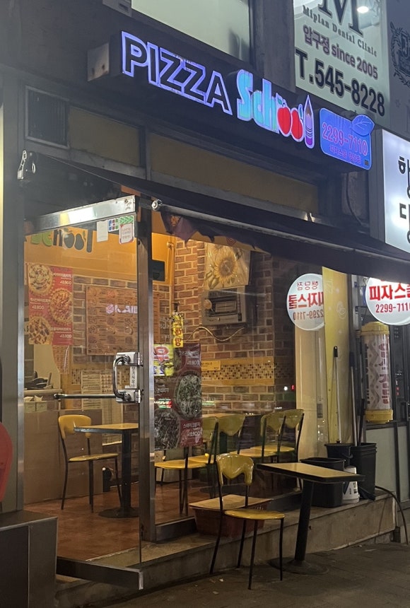 피자스쿨대림 이미지