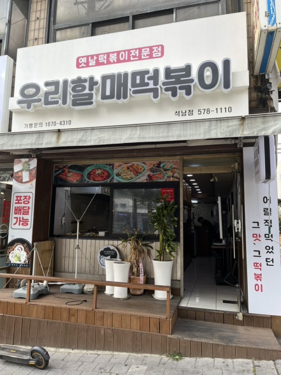 우리할매떡볶이석남점 이미지