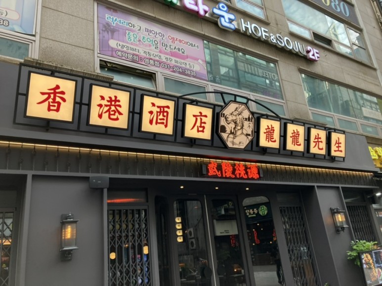 용용선생 수원영통점 이미지