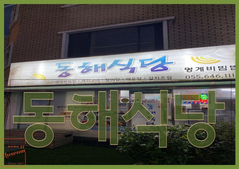 동해식당 이미지