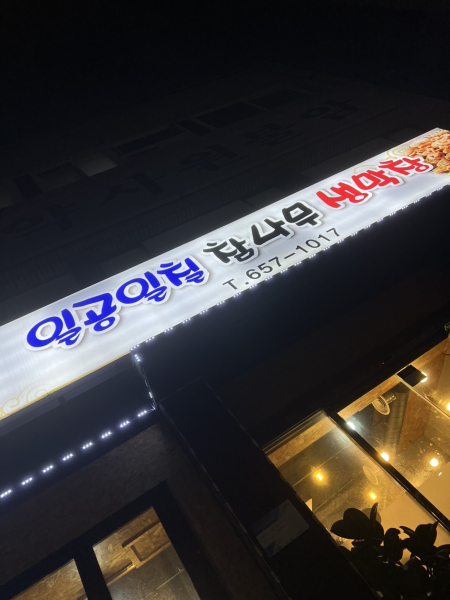 일공일칠참나무생막창 이미지