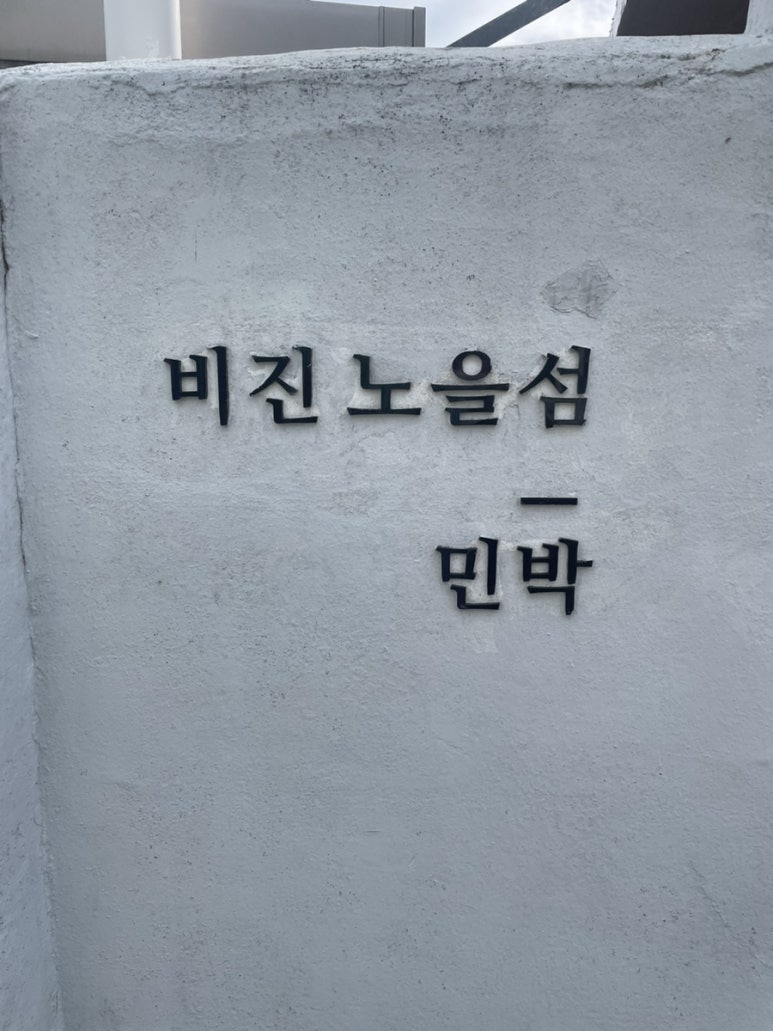 노을민박 이미지