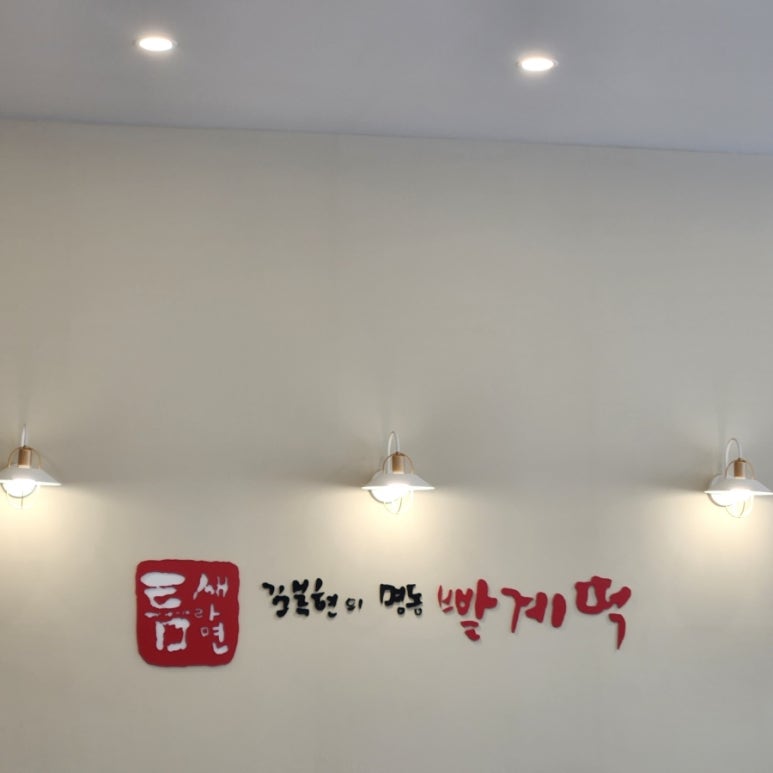 틈새라면 테크노폴리스점 이미지