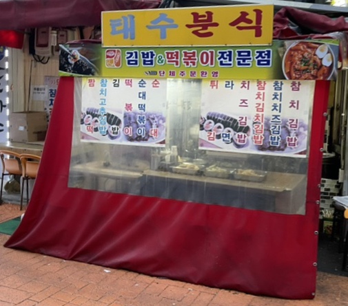태수분식 이미지