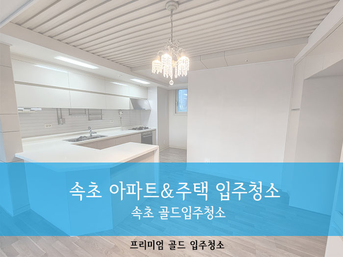 강릉골드입주청소 이미지