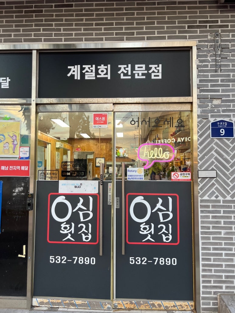 0심횟집 이미지
