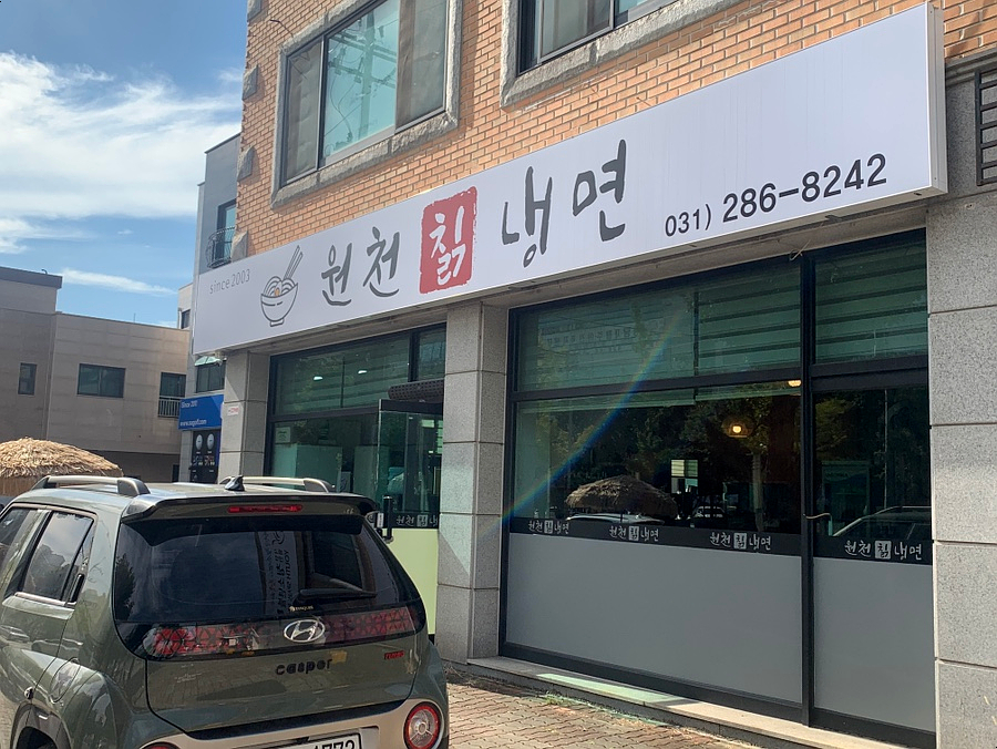 원천칡냉면 이미지