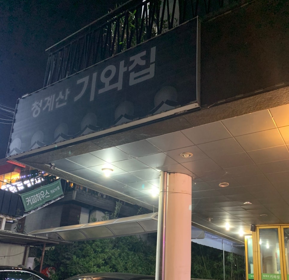 청계산그집 이미지