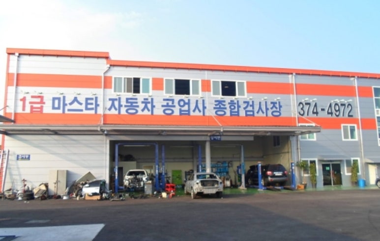 마스터공업사 이미지