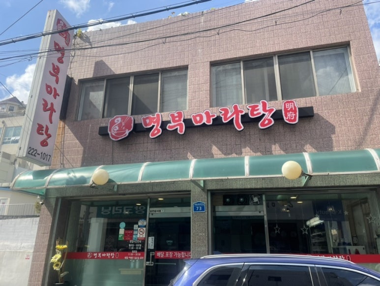 명부마라탕 이미지
