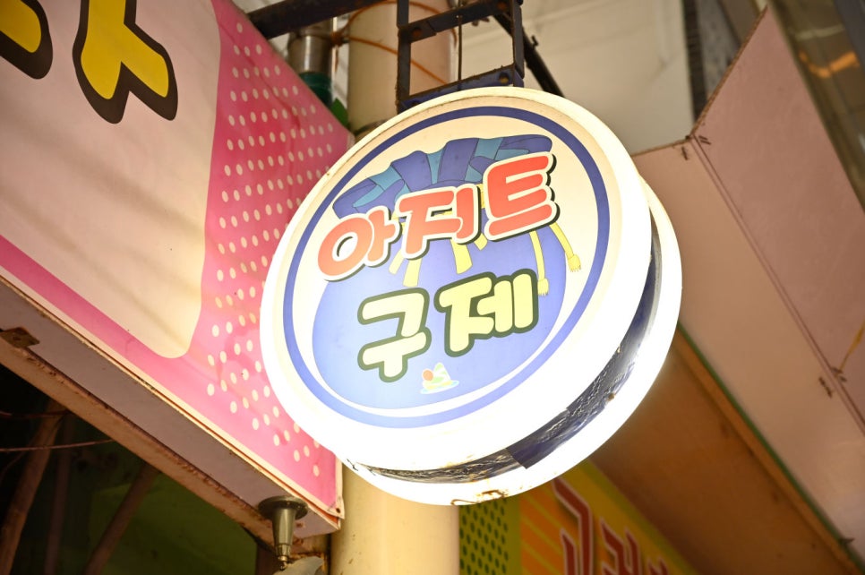 아지트구제 이미지