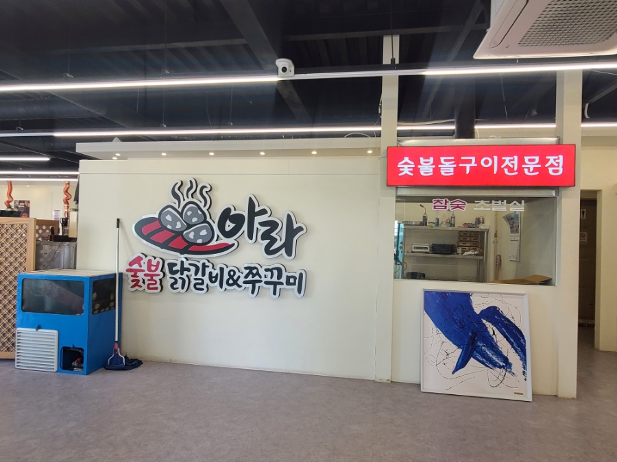 전복숯불닭갈비 이미지