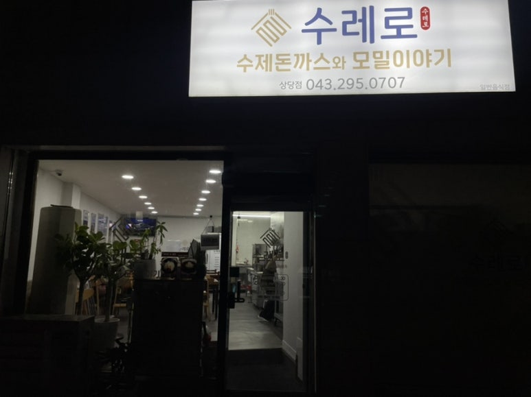 수레로돈가스&모밀 이미지