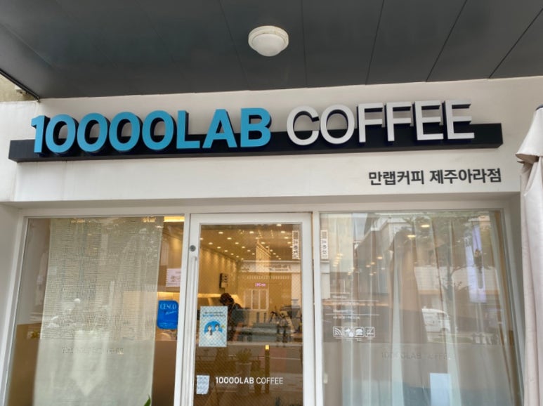 만랩커피제주아라점 이미지