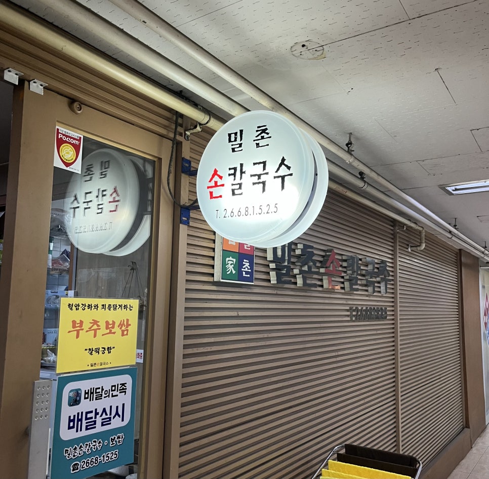 밀촌손칼국수 이미지